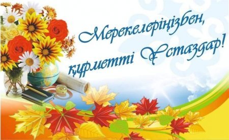 Ұстаздар күнімен құттықтау!