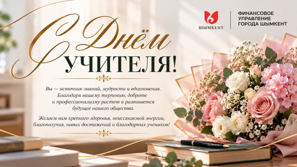 Ұстаздар күні!