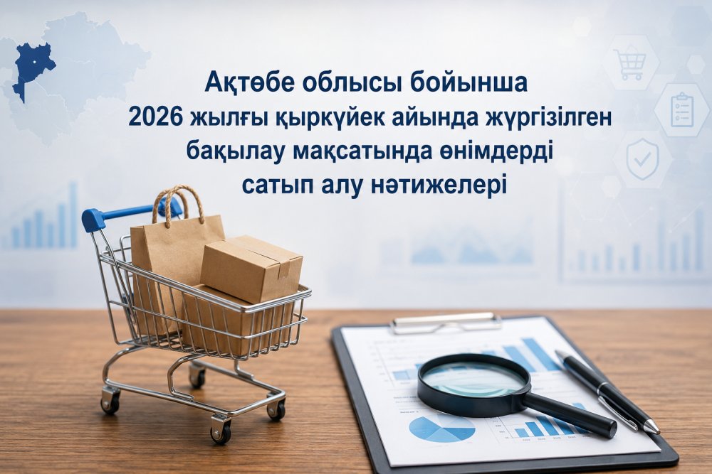 Ақтөбе облысы бойынша 2026 жылғы қыркүйек айында жүргізілген бақылау мақсатында өнімдерді сатып алу нәтижелері