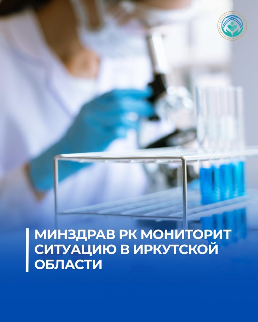 ҚР ДЕНСАУЛЫҚ САҚТАУ МИНИСТРЛІГІ ИРКУТСК ОБЛЫСЫНДАҒЫ ЖАҒДАЙДЫ БАҚЫЛАУДА