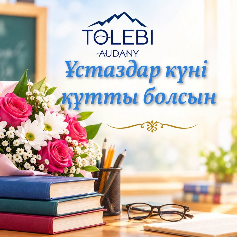 Құрметті ұстаздар! Ардақты білім саласының қызметкерлері!