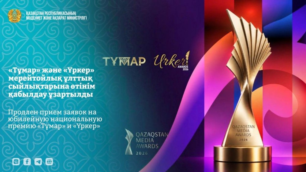 Министрлік туралы Комитеттер Қызметі Құжаттар Баспасөз орталығы Байланыс ақпараты «Тұмар» және «Үркер» мерейтойлық сыйлықтарына өтінім қабылдау мерзімі ұзартылды