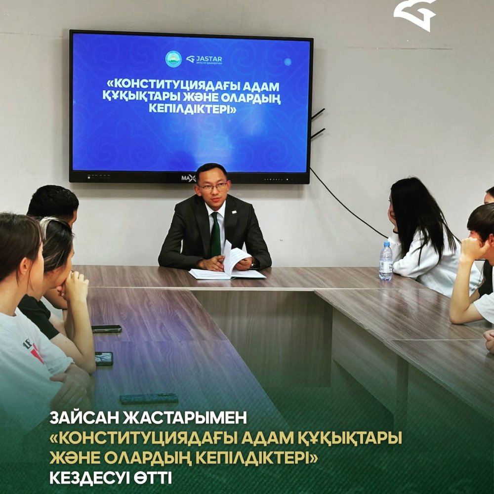 Қазақстан Республикасындағы Адам құқықтары жөніндегі уәкіл жанындағы «Еркіндік рухы» Жастар қанатының мүшесі Әлибеков А.А. Зайсан ауданының жастарымен «Конституциядағы адам құқықтары және олардың кепілдіктері» тақырыбында кездесу өткізді.