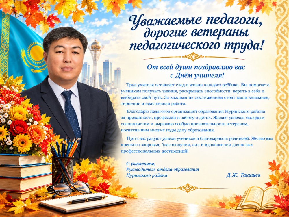 Құрметті ұстаздар, ардақты ардагерлер!