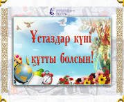Ұстаздар күнімен құттықтау!