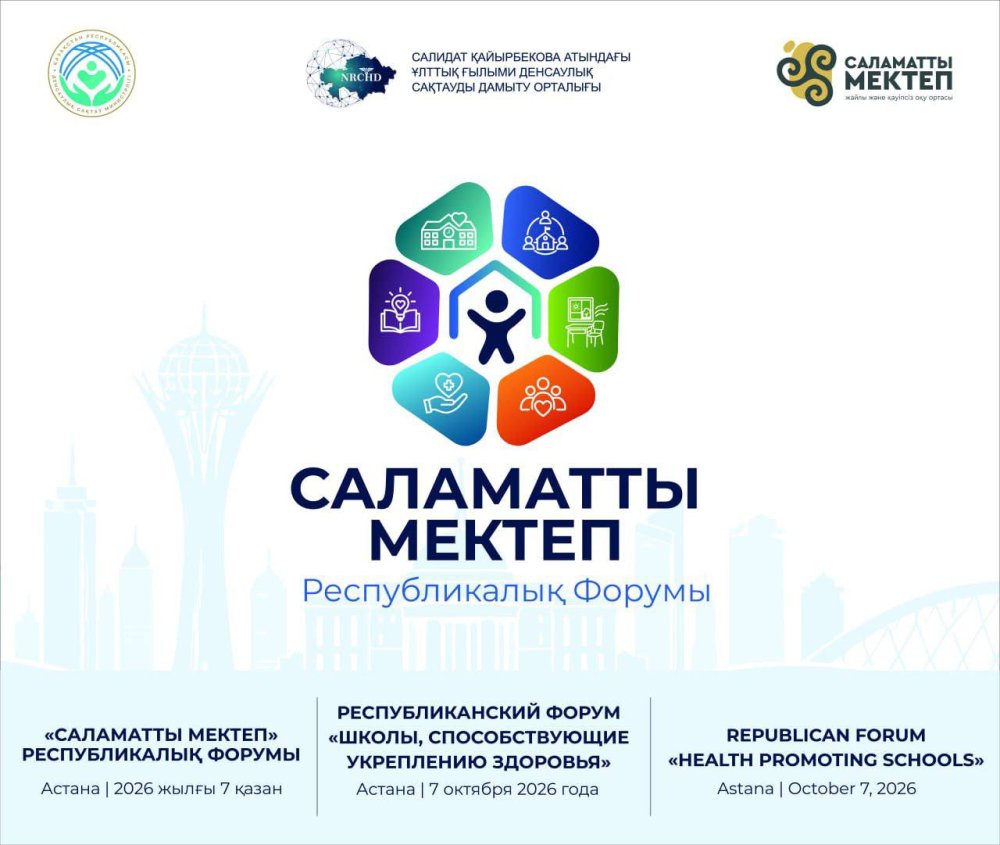 АСТАНАДА «САЛАМАТТЫ МЕКТЕП» БІРІНШІ РЕСПУБЛИКАЛЫҚ ФОРУМЫ ӨТЕДІ