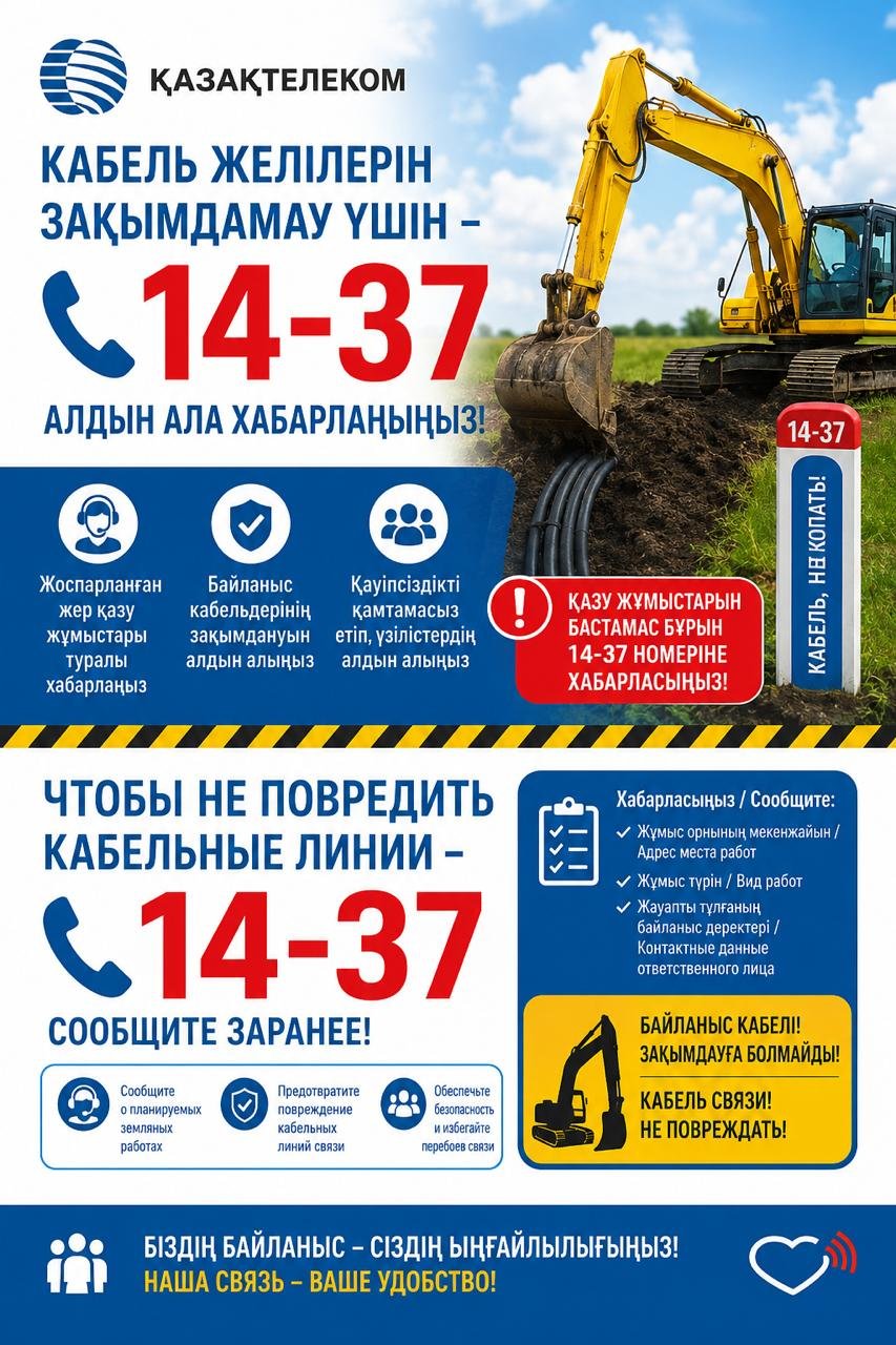 Жер қазу жұмыстарын бастамас бұрын 14-37 нөміріне хабарласуды ескертеді