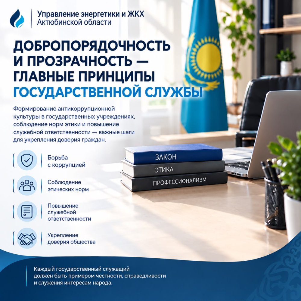 Мемлекеттік мекемелерде сыбайлас жемқорлыққа қарсы мәдениетті қалыптастыру