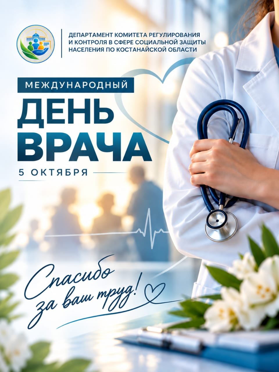 Халықаралық дәрігер күні