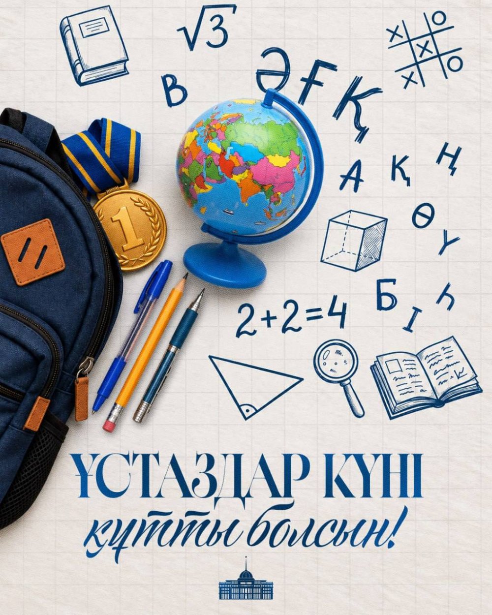 Ардақты ұстаздар! Қадірлі білім саласының қызметкерлері!