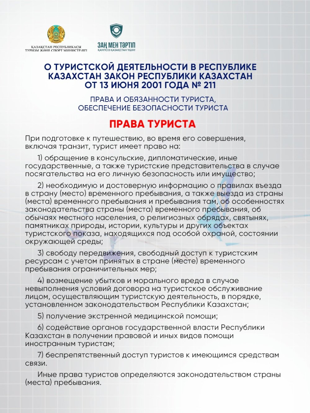 Қазақстан Республикасындағы туристік қызметті жүзеге асыру кезіндегі туристердің құқықтары мен міндеттері туралы