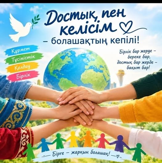 ДОСТЫҚ ПЕН КЕЛІСІМ – БЕЙБІТ ӨМІРДІҢ НЕГІЗІ!