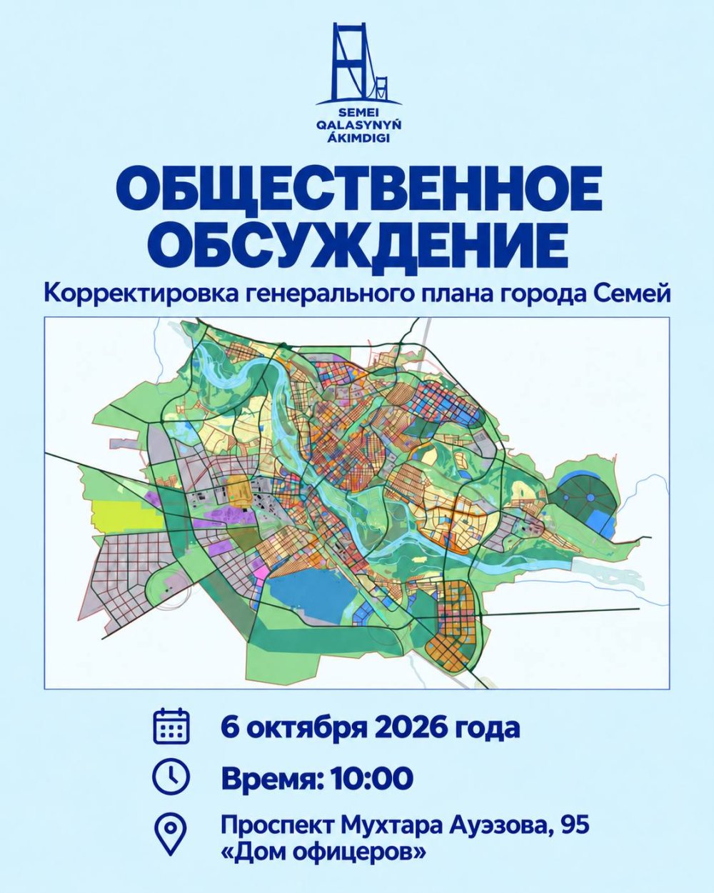 Құрметті Семей қаласының тұрғындары!