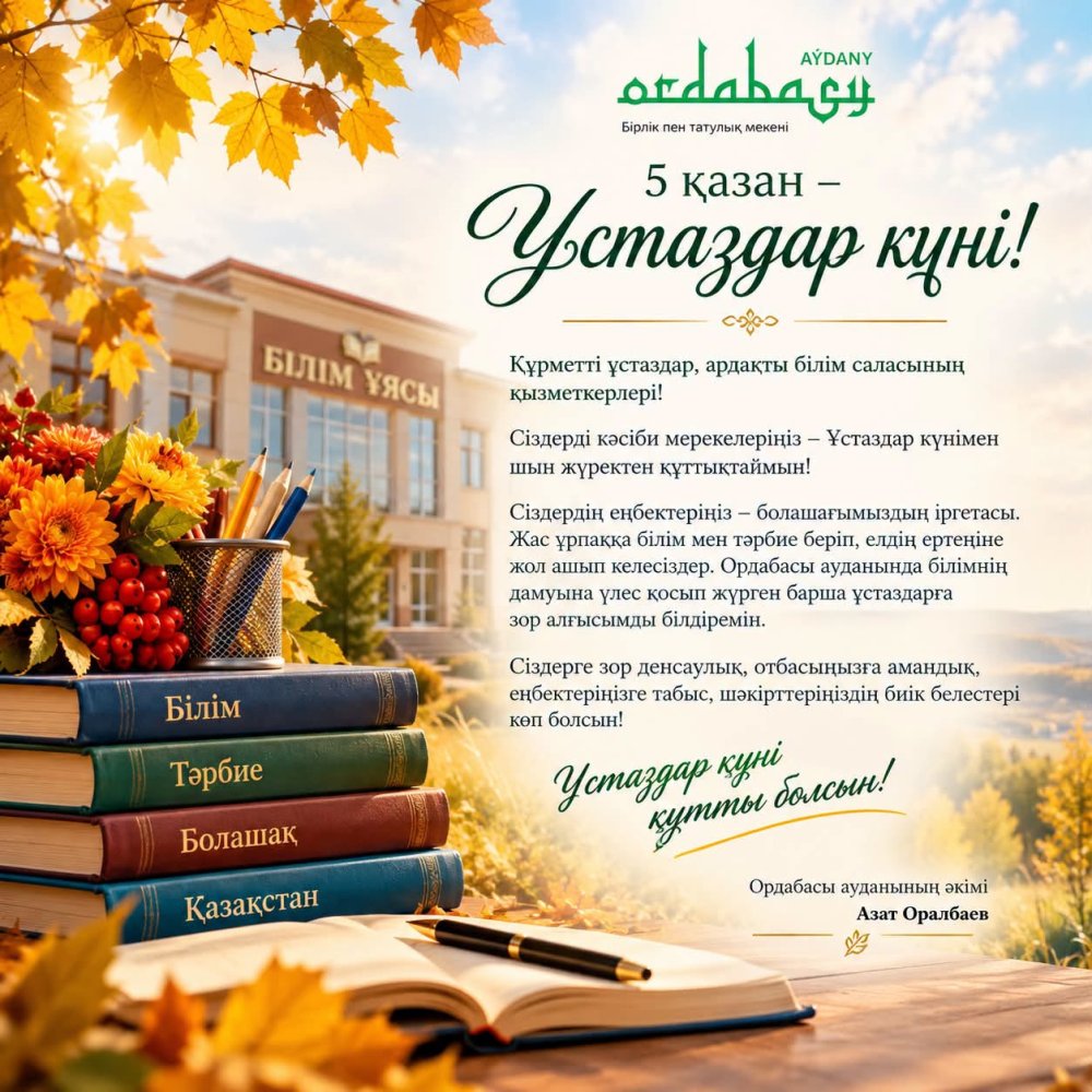ҚҰРМЕТТІ ҰСТАЗДАР, АРДАҚТЫ БІЛІМ САЛАСЫНЫҢ ҚЫЗМЕТКЕРЛЕРІ!