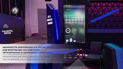 Мемлекеттік корпорация AI & Digital Bridge 2026 форумында 1414 Бірыңғай байланыс орталығының AI-шешімдерін таныстырды