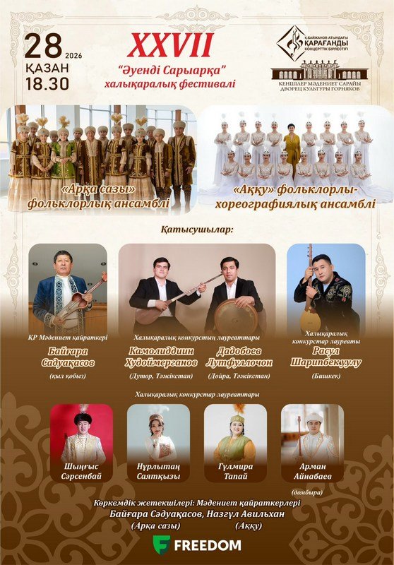 Қарағандыдағы «Әуенді Сарыарқа» фестиваліне жеті елдің өнерпаздары жиналады