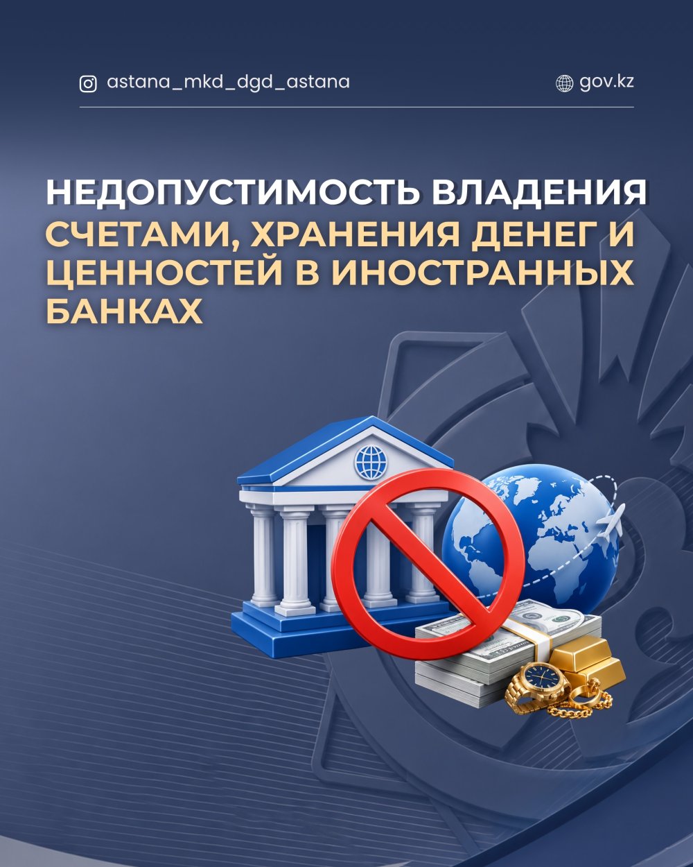 Шетелдік банктерде шоттарды иеленуге, ақша мен құндылықтарды сақтауға жол бермеу.