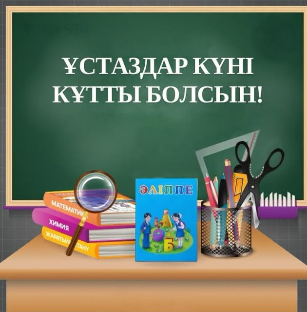 Құрметті ұстаздар қауымы!