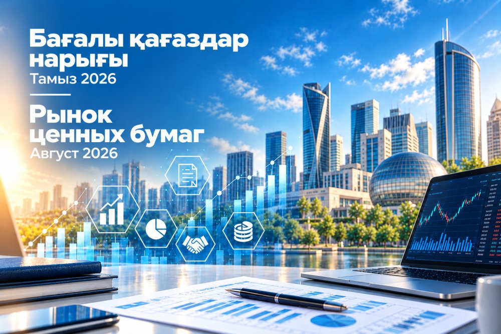 Қазақстанның бағалы қағаздар нарығының 2026 жылғы 1 қыркүйектегі жай-күйі туралы