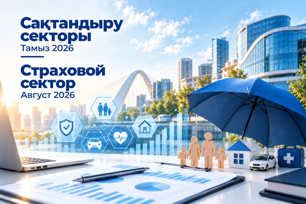 Қазақстан сақтандыру секторының 2026 жылғы 1 қыркүйектегі жай-күйі туралы