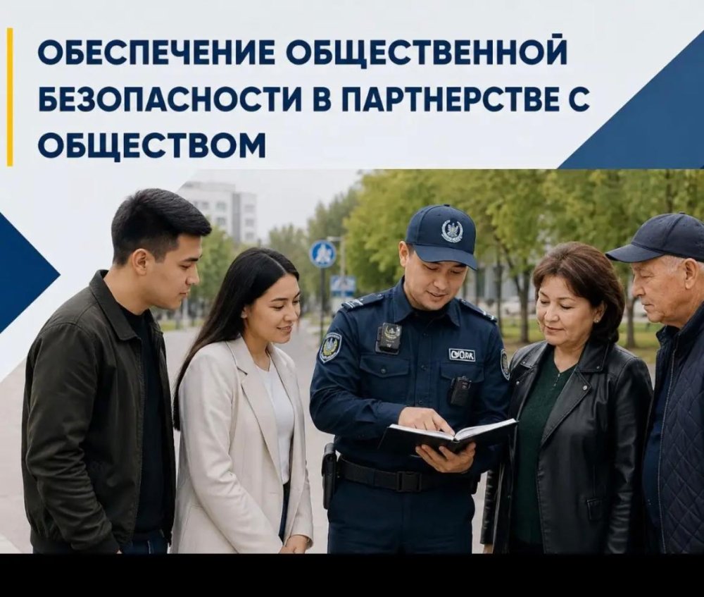 ҚОҒАММЕН СЕРІКТЕСТІКТЕ ҚОҒАМДЫҚ ҚАУІПСІЗДІКТІ ҚАМТАМАСЫЗ ЕТУ.