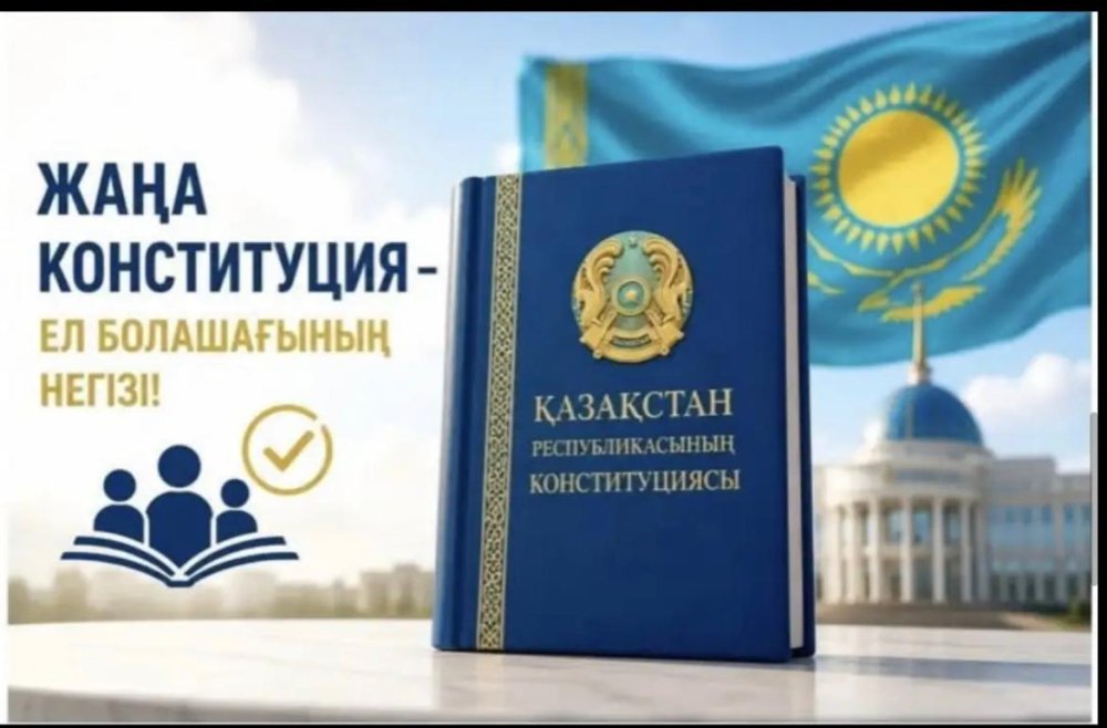 ЖАҢА КОНСТИТУЦИЯ – ЖАҢА ДАМУ КЕЗЕҢІ.