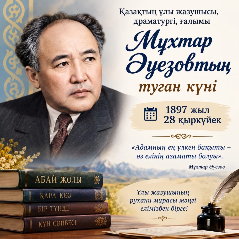 Әуезов әлемі және ұлттық құндылықтар