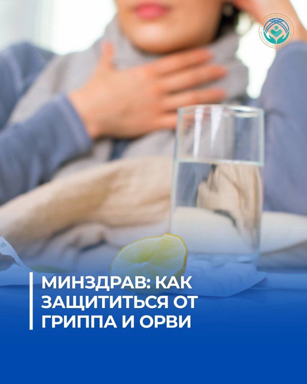 ДЕНСАУЛЫҚ САҚТАУ МИНИСТРЛІГІ: ТҰМАУ МЕН ЖРВИ-ДЕН ҚАЛАЙ ҚОРҒАНУҒА БОЛАДЫ