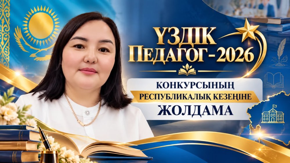 Абай ауданының педагогі «Үздік педагог – 2026» республикалық конкурсының III кезеңіне (ақтық кезеңге) жолдама алды