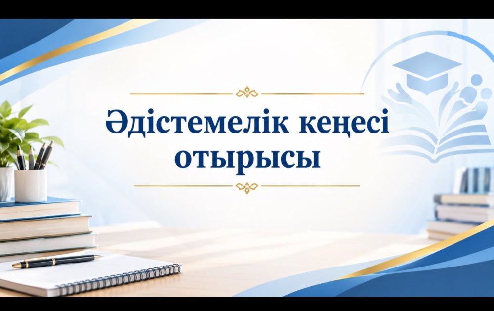Әдістемелік кеңес отырысы өткізілді