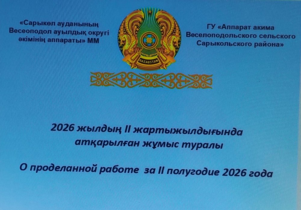 Веселоподол ауылдық округі әкімінің халықпен кездесуі