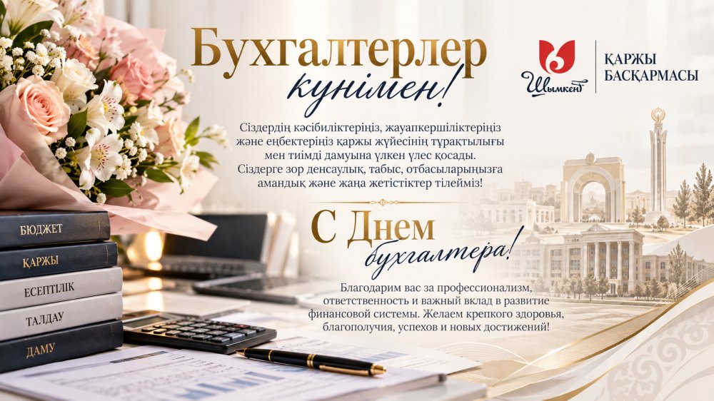 Құрметті бухгалтерлер!