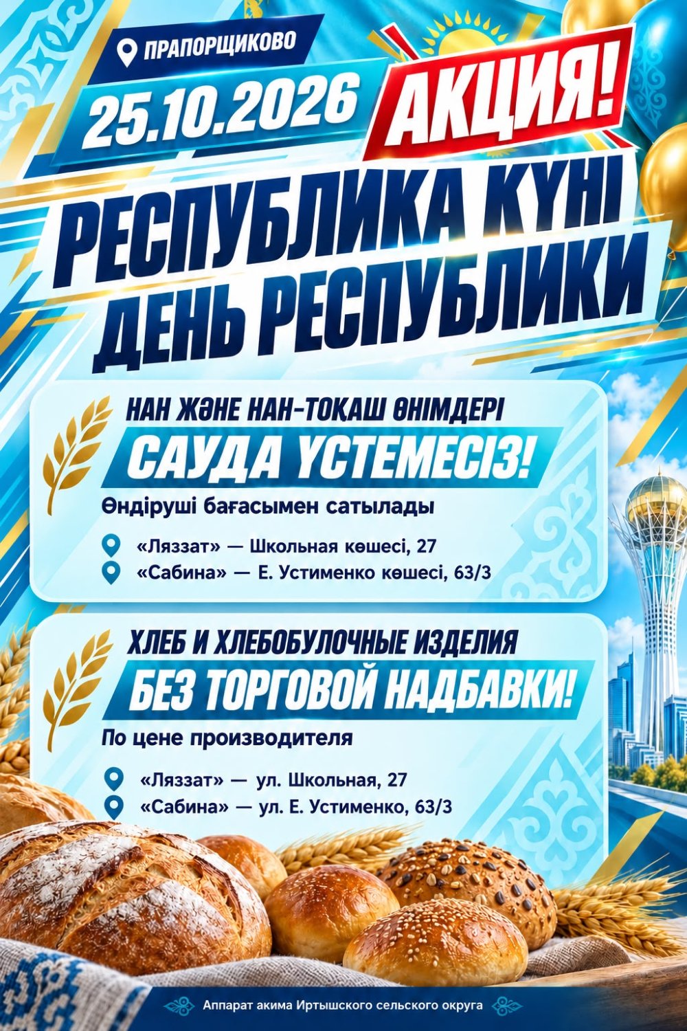 2026 жылғы 25 қазанда Қазақстан Республикасының Республика күніне орай