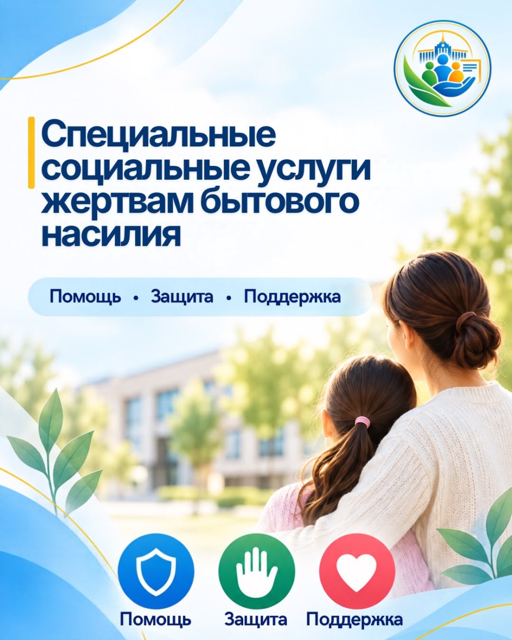 Тұрмыстық зорлық-зомбылық құрбандарына арнаулы әлеуметтік қызметтер көрсету