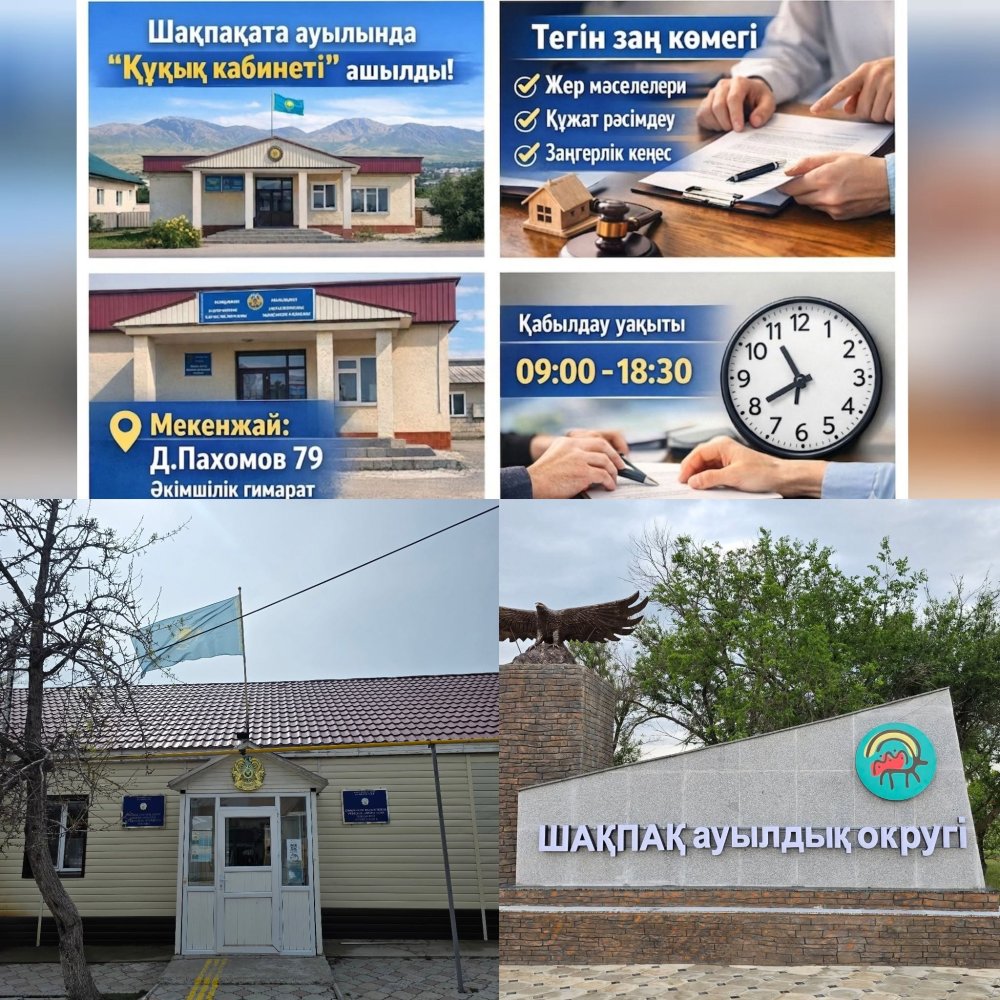 Қазақстан Республикасы Президенті Әкімшілігінің тапсырмасына сәйкес, Шақпақ ауылдық округі тұрғындарына құқықтық түсіндіру жұмыстарын жүргізу мақсатында құқықтық көмек көрсету кабинеті жұмыс жасайды