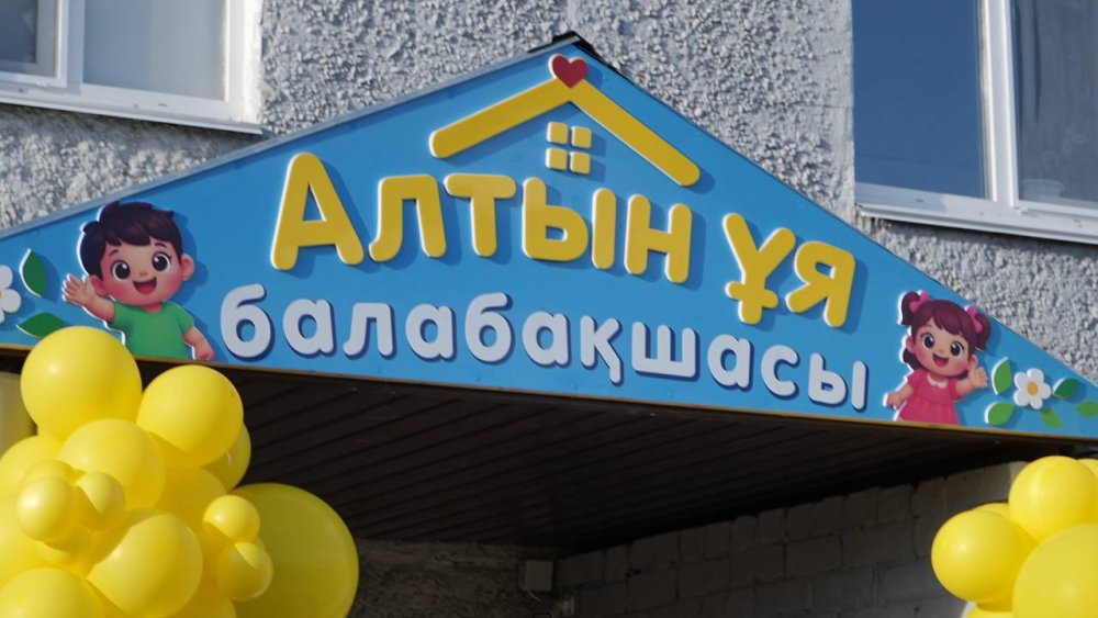 НОВОБАЖЕНОВО АУЫЛЫНДА «АЛТЫН ҰЯ» БАЛАБАҚШАСЫ АШЫЛДЫ