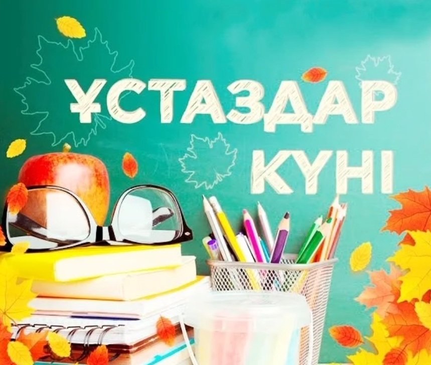 5 қазан — Ұстаздар күнi құтты болсын!