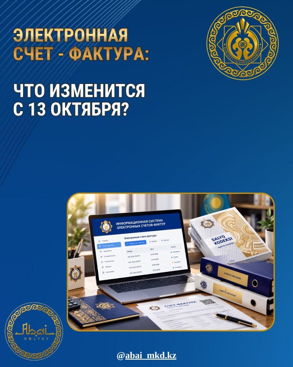 Электрондық шот-фактура: 13 қазаннан бастап не өзгереді?