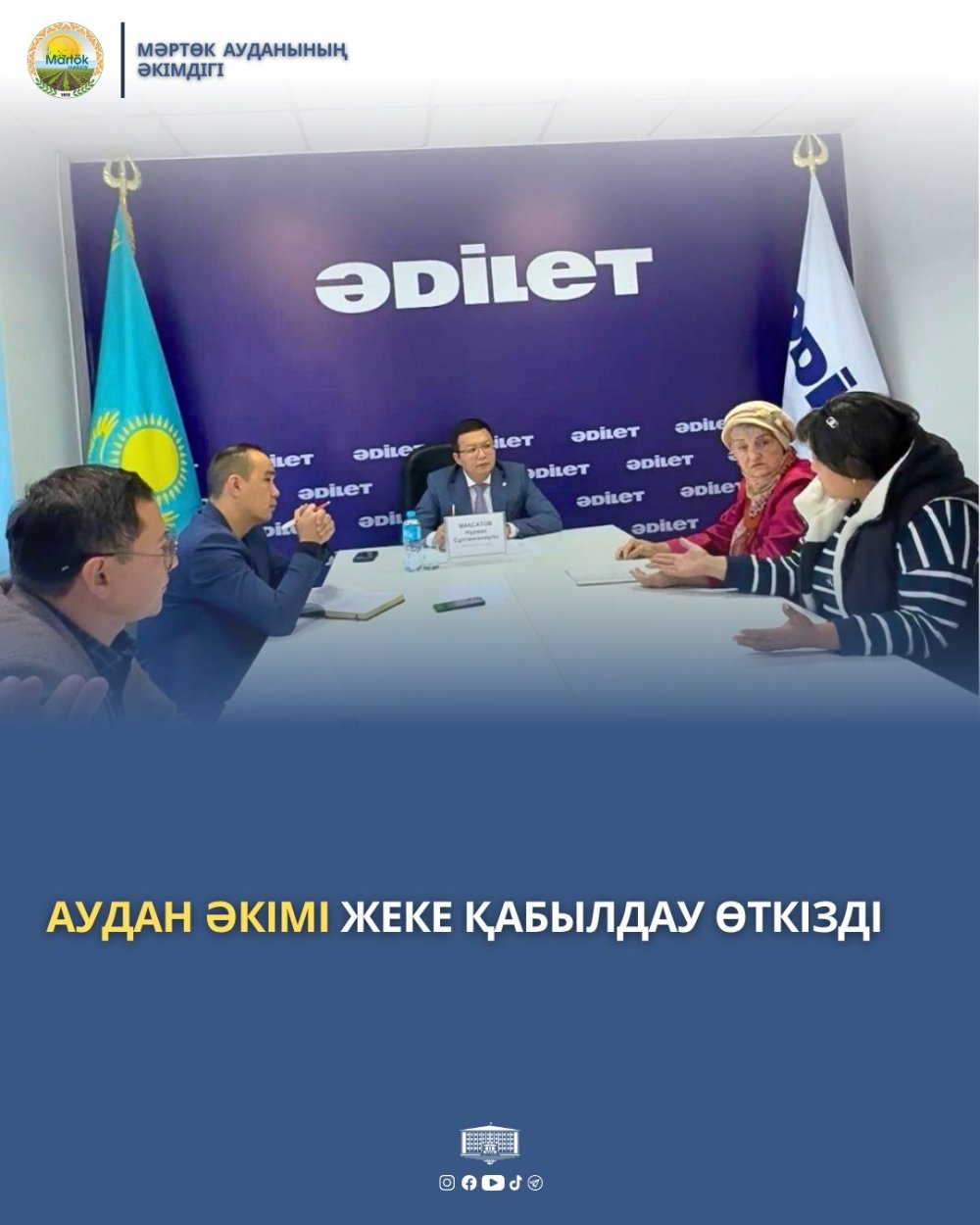АУДАН ӘКІМІ ТҰРҒЫНДАРДЫ ЖЕКЕ ҚАБЫЛДАДЫ