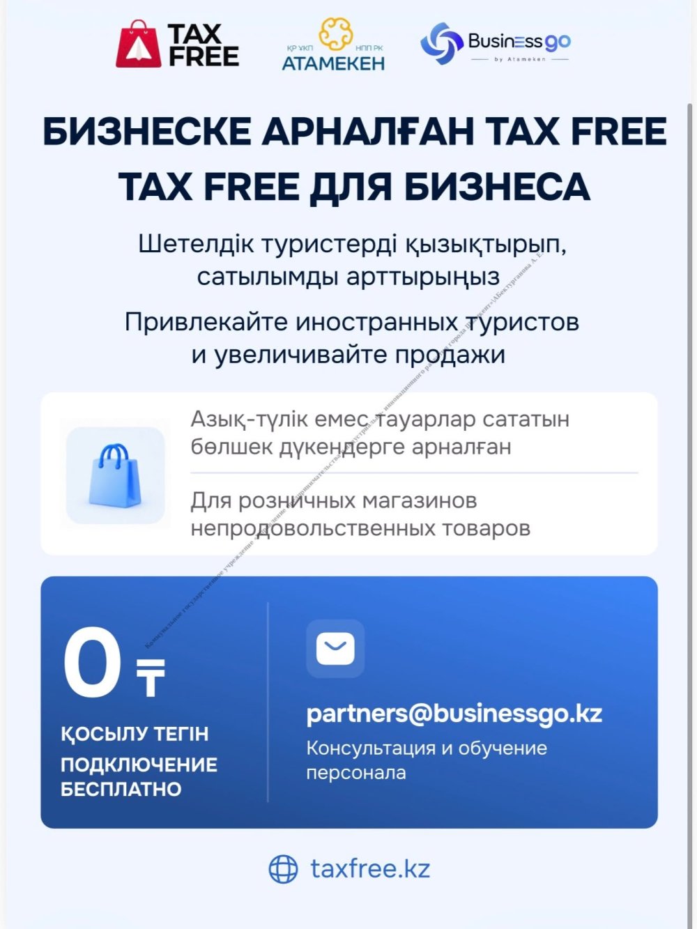 TAX FREE ЖҮЙЕСІ ІСКЕ АСЫРЫЛУДА