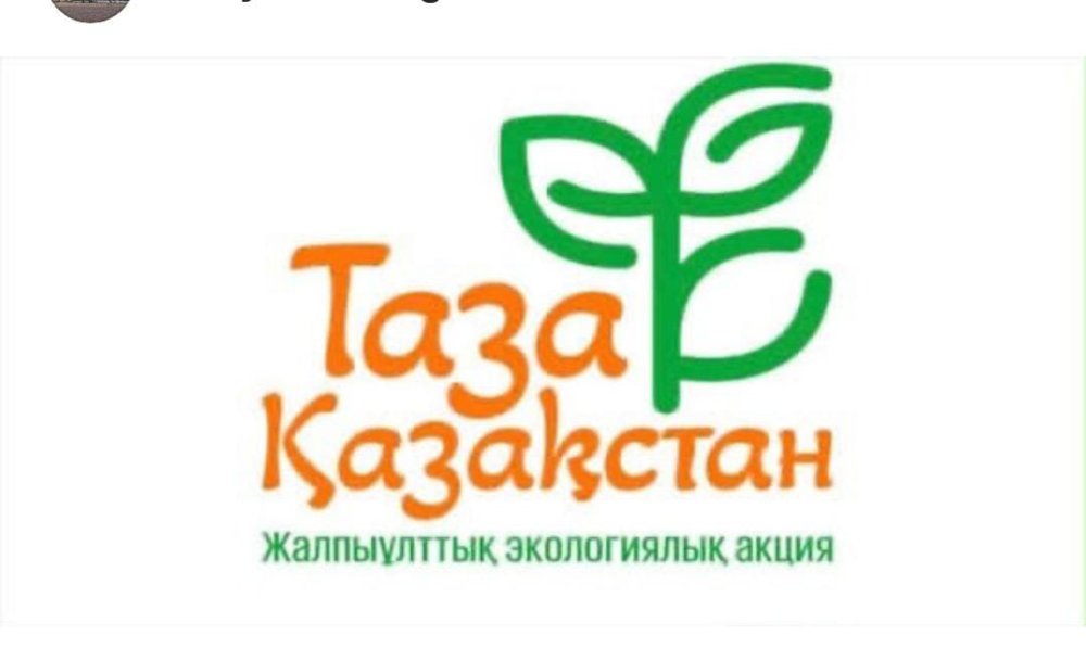 🌿 ТАЗА ҚАЗАҚСТАН – ОРТАҚ МІНДЕТ