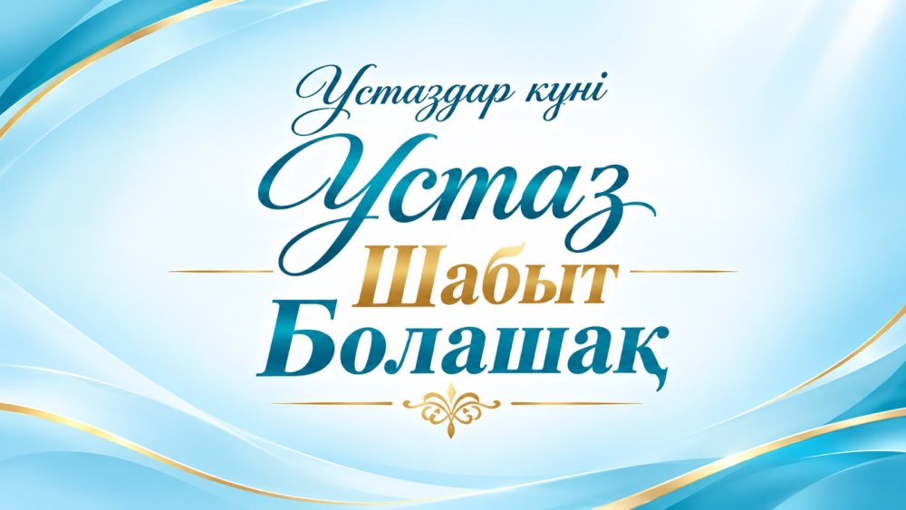 Ұстаға құрмет – ұрпаққа тағылым
