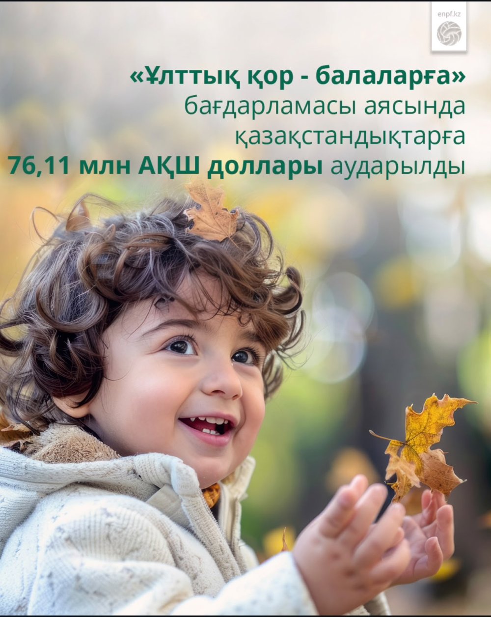 «Ұлттық қор — балаларға» бағдарламасы аясында қазақстандықтарға 76,11 млн АҚШ доллары аударылды