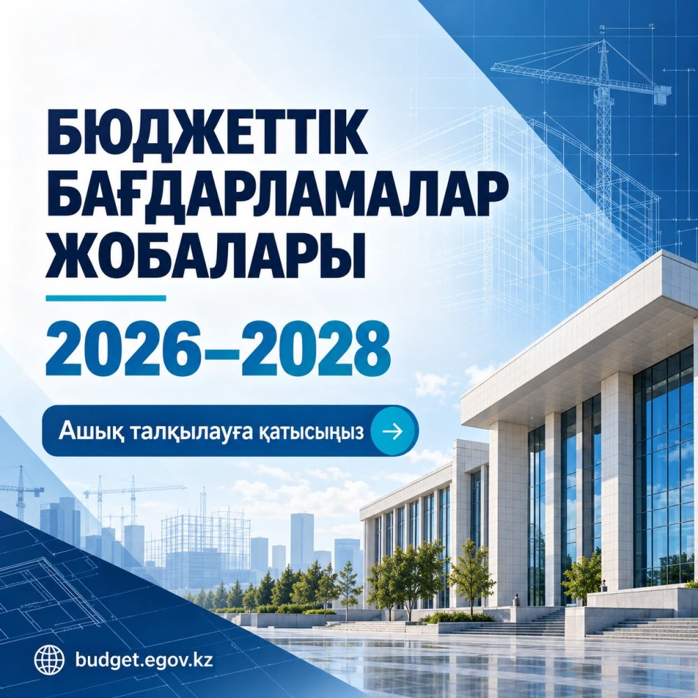 БЮДЖЕТТІК БАҒДАРЛАМАЛАР ЖОБАЛАРЫ АШЫҚ ТАЛҚЫЛАУҒА ШЫҒАРЫЛДЫ