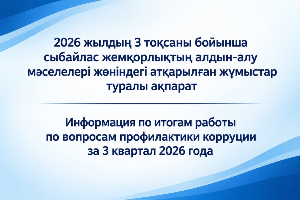 2026 жылдың 3 тоқсаны бойынша сыбайлас жемқорлықтың алдын алу мәселелері жөніндегі атқарылған жұмыстар туралы ақпарат