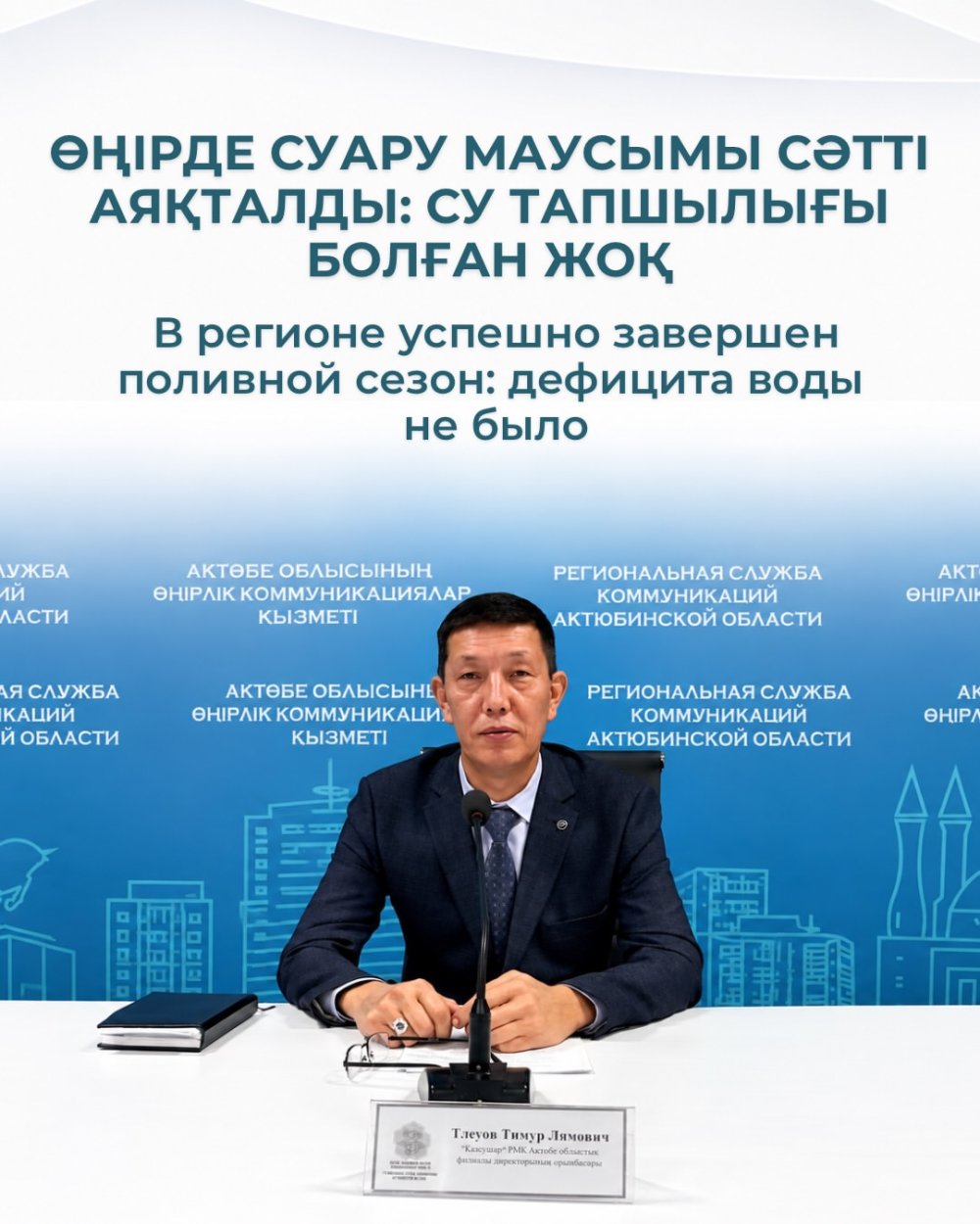 Өңірде суару маусымы сәтті аяқталды: су тапшылығы болған жоқ