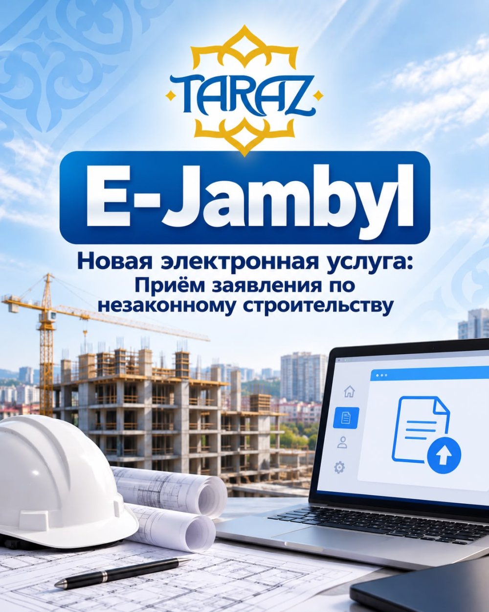 Жаңа электронды қызмет: заңсыз құрылыс бойынша өтініш қабылдау