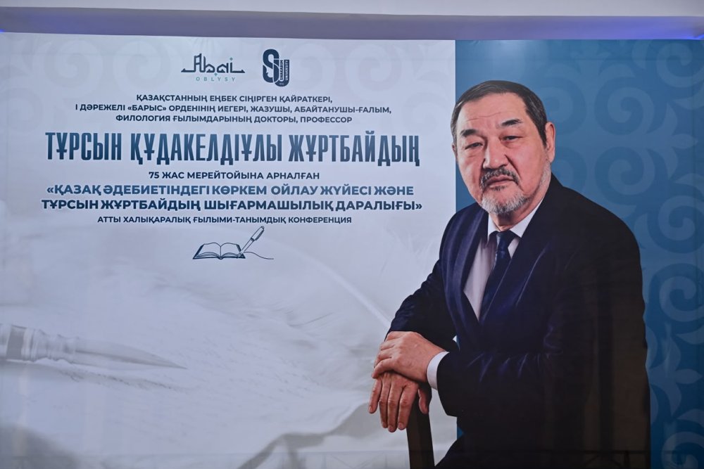 Абай облысында Тұрсын Жұртбайдың 75 жылдық мерейтойына арналған халықаралық конференция өтті