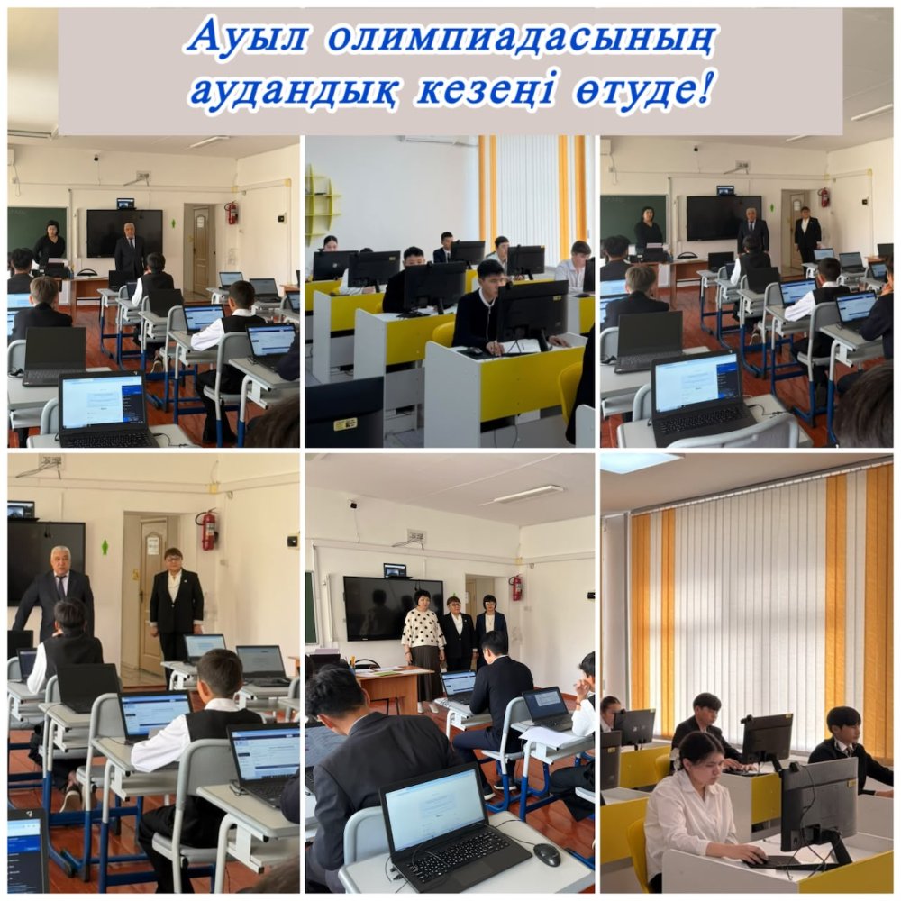 ҚАЛАМЫЗДА АУЫЛ МЕКТЕПТЕРІНІҢ ОҚУШЫЛАРЫНА АРНАЛҒАН ЖАЛПЫ БІЛІМ БЕРЕТІН ПӘНДЕР БОЙЫНША РЕСПУБЛИКАЛЫҚ ОЛИМПИАДАНЫҢ ЕКІНШІ КЕЗЕҢІ БАСТАЛДЫ!