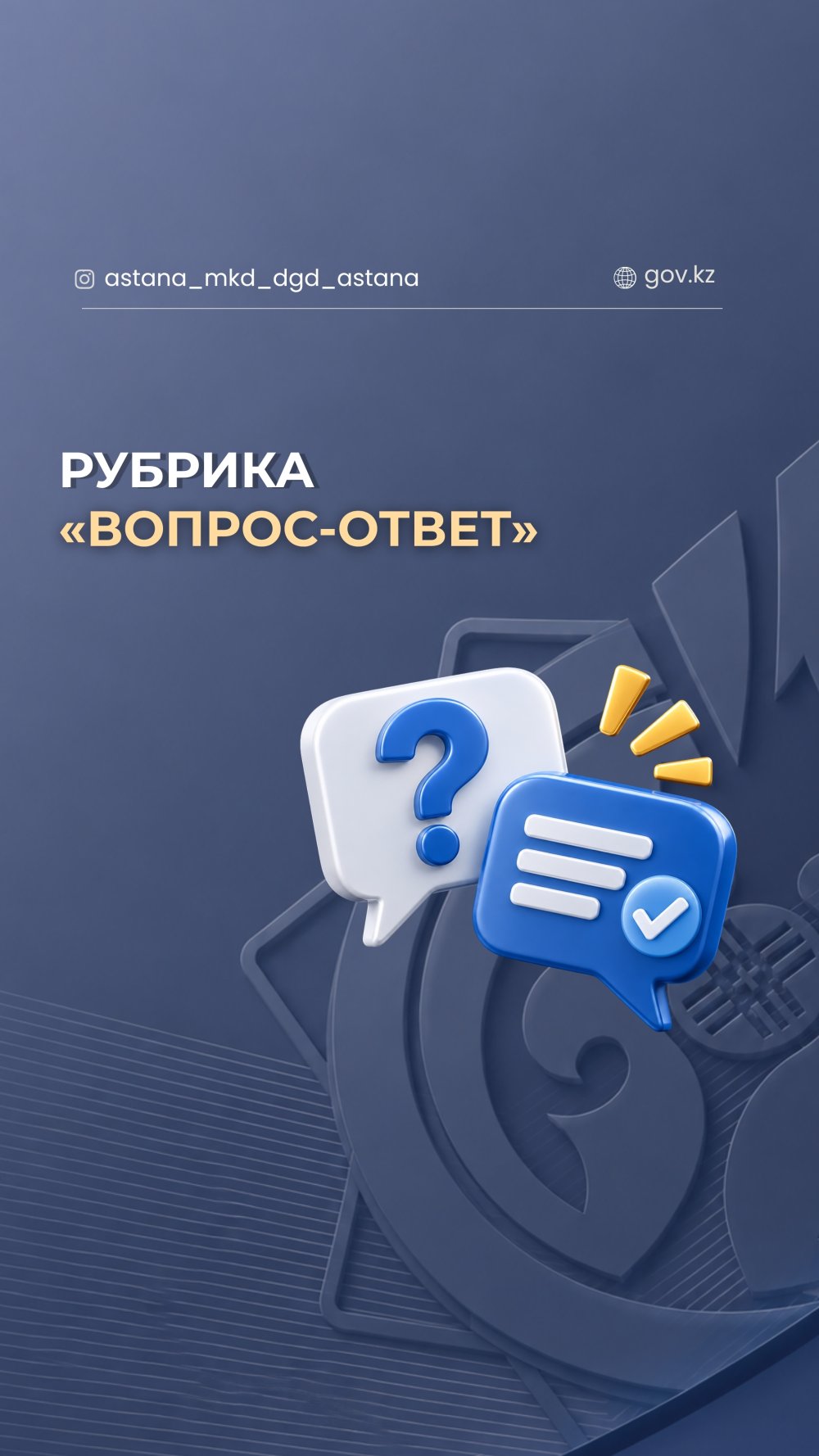«Сұрақ-жауап» айдары.